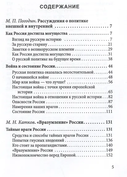 Душегубы России. Внешние враги и внутренние диверсанты - фото 3