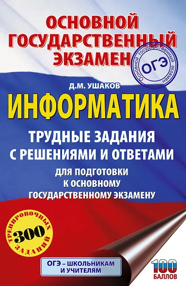 ОГЭ. Информатика. Трудные задания с решениями и ответами для подготовки к ОГЭ - фото 1