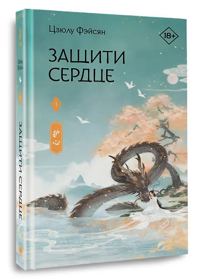 Защити сердце. Книга 1 - фото 3
