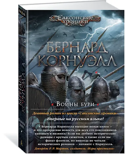 Воины бури. Цикл Саксонские хроники. Книга 9 - фото 2