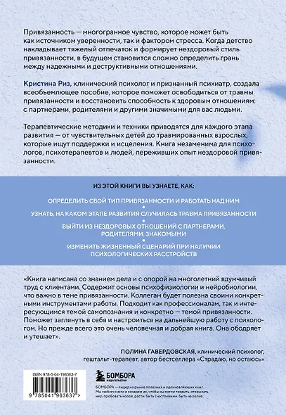 Исцеление травмы привязанности. 60 практик для освобождения от травмирующего опыта на протяжении жизни - фото 2