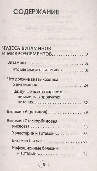 Чудеса витаминов и микроэлементов. Законы здоровья - фото 2