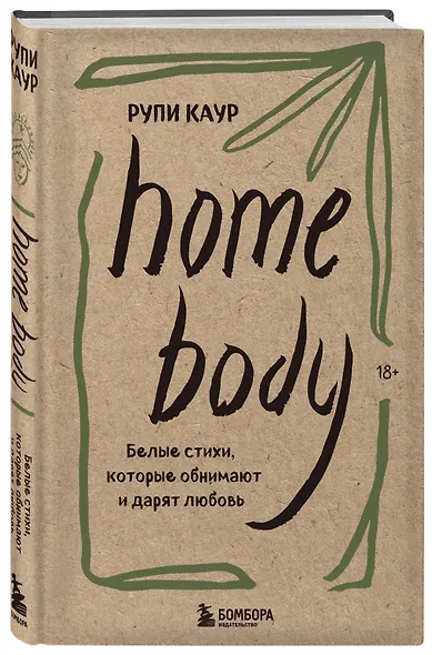 Home body. Белые стихи, которые обнимают и дарят любовь - фото 3