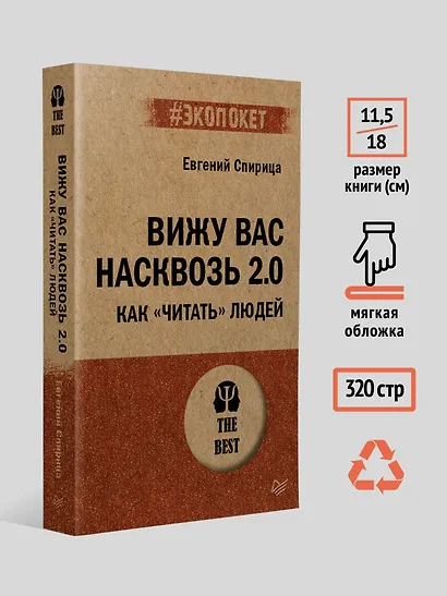 Вижу вас насквозь 2.0. Как "читать" людей (#экопокет) - фото 8