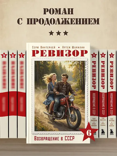 Ревизор. Возвращение в СССР. Часть 6 - фото 9