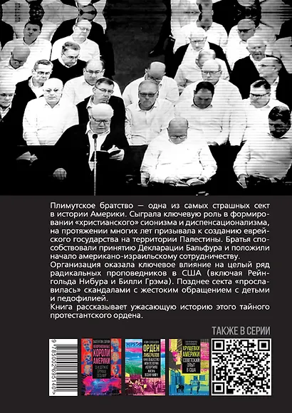 Самая страшная секта Америки. Тайная история Плимутского братства - фото 2