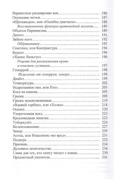 Искусство исцеления, или Моя лечоба. Опыт практического целительства и секреты мастерства - фото 4