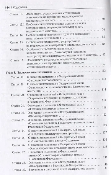 О международном медицинском кластере и внесении изменений в отдельные законодательные акты РФ. Научно-практический комментарий - фото 3