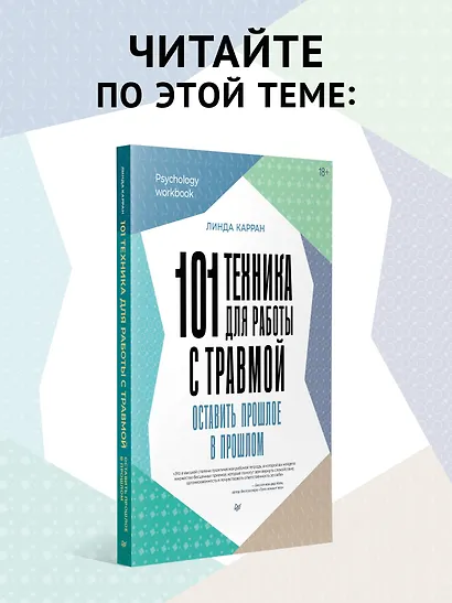 Когнитивно-процессуальная терапия при работе с ПТСР: руководство по самопомощи - фото 10