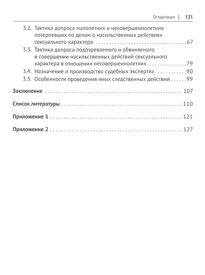 Особенности расследования насильственных действий сексуального характера, совершенных в отношении несовершеннолетних. Монография - фото 3