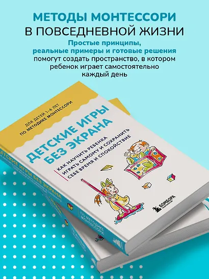 Детские игры без экрана. Как научить ребенка играть самому и сохранить себе время и спокойствие - фото 6