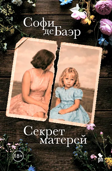 Секрет матерей - фото 1
