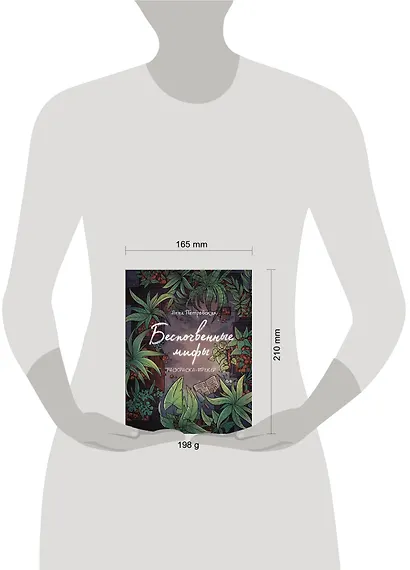 Раскраска-трекер. Беспочвенные мифы - фото 4