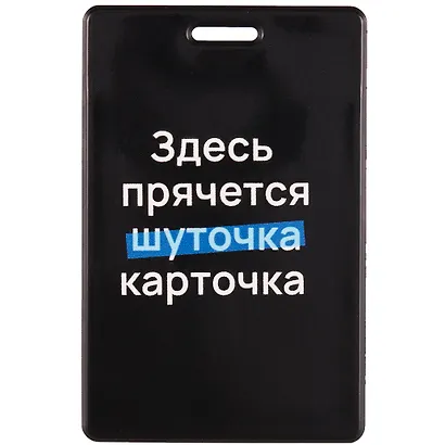 Чехол для карточек вертикальный Здесь прячется карточка - фото 1