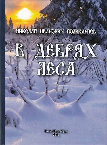 В дебрях леса - фото 1