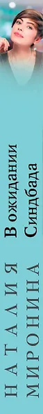 В ожидании Синдбада - фото 5