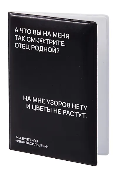 Обложка для паспорта А что вы на меня так смотрите, отец родной? (черная), Bookvalno - фото 2