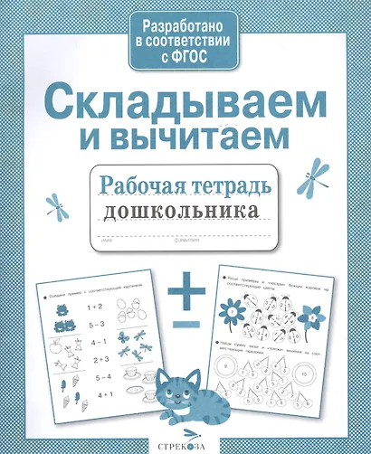 Складываем и вычитаем. Рабочая тетрадь дошкольника - фото 5