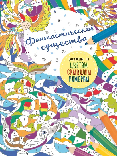 Фантастические существа - фото 1