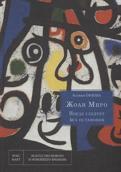Жоан Миро. Поезд следует без остановок - фото 1