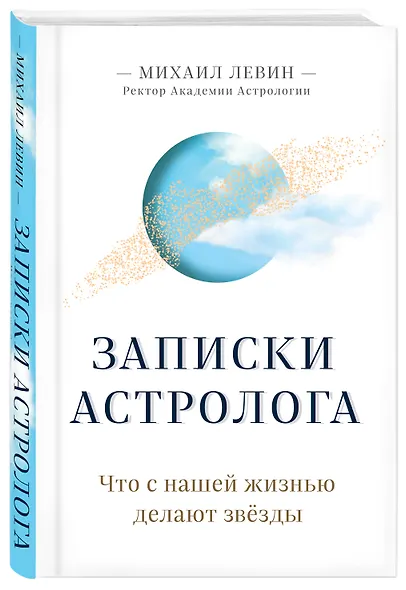 Записки астролога. Что с нашей жизнью делают звезды - фото 3