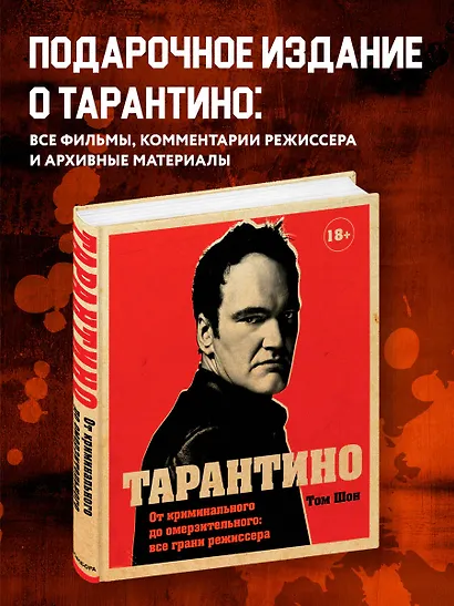 Тарантино. От криминального до омерзительного: все грани режиссера (исправленное издание с новой главой) - фото 4
