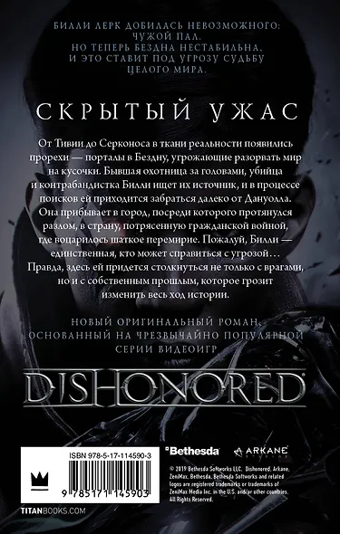 Dishonored. Скрытый ужас - фото 2