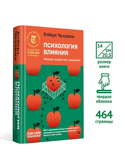Психология влияния. Убеждай, воздействуй, защищайся - фото 4