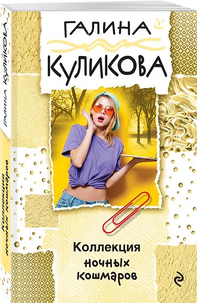 Коллекция ночных кошмаров - фото 3