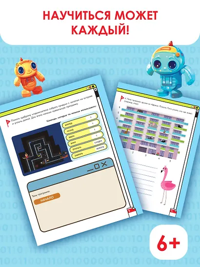 Программирование для детей. Научиться с 6 лет может каждый! - фото 6