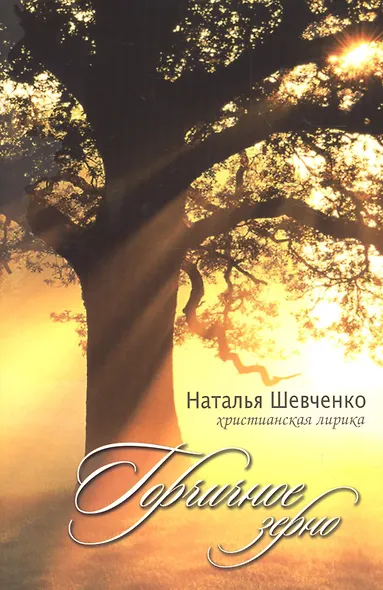 Горчичное зерно Христианская лирика (4 изд) (м) Шевченко - фото 1