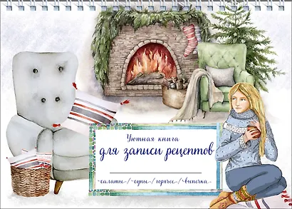 Книга для записи кулинарных рецептов, Эксмо, «Зимний вечер у камина», горизонтальная, А5, 56 листов - фото 1