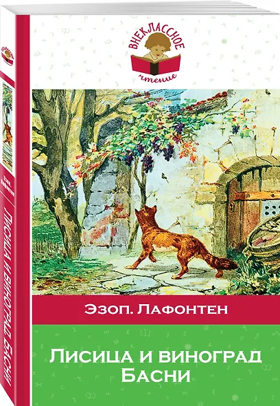 Лисица и виноград Басни (илл. Жаба) (мВнЧт) Лафонтен - фото 3