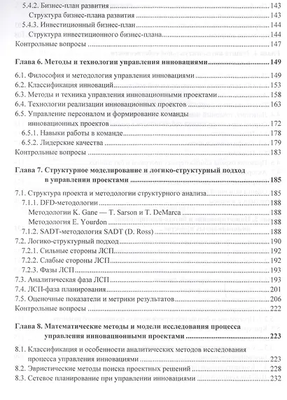 Управление инновационными проектами: учебник. 2-е издание, дополненное - фото 5