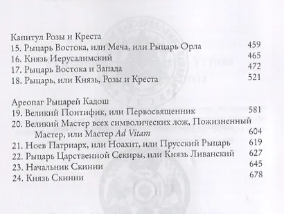 Мораль и Догма Древнего и принятого Шотландского устава Вольного Каменщичества Южной Юрисдикции для Соединенных Штатов Америки. Том I - фото 3