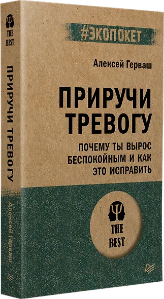 Приручи тревогу. Почему ты вырос беспокойным и как это исправить - фото 3