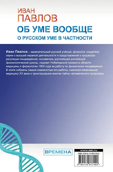 Об уме вообще, о русском уме в частности. Записки физиолога - фото 2