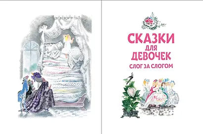 Сказки для девочек: слог за слогом - фото 3