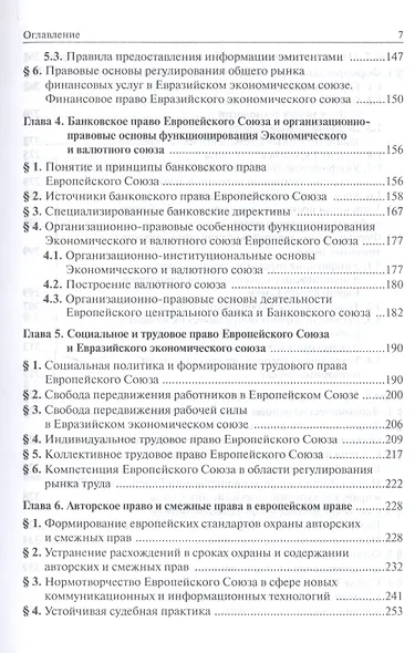 Европейское право. Отрасли права ЕС и ЕврАзЭС - фото 4