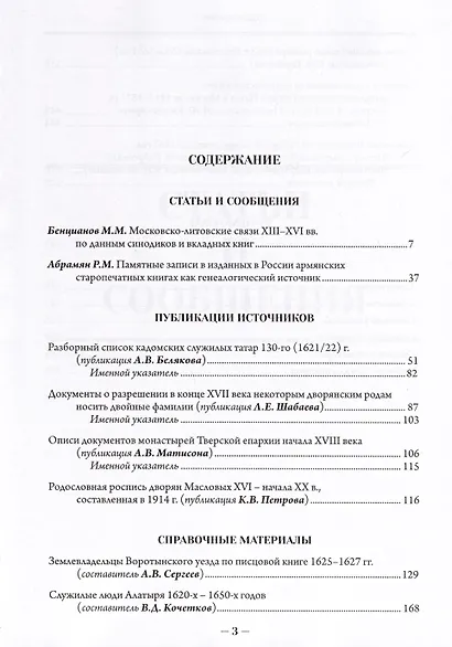 Российская генеалогия. Научный альманах. Выпуск двенадцатый - фото 2