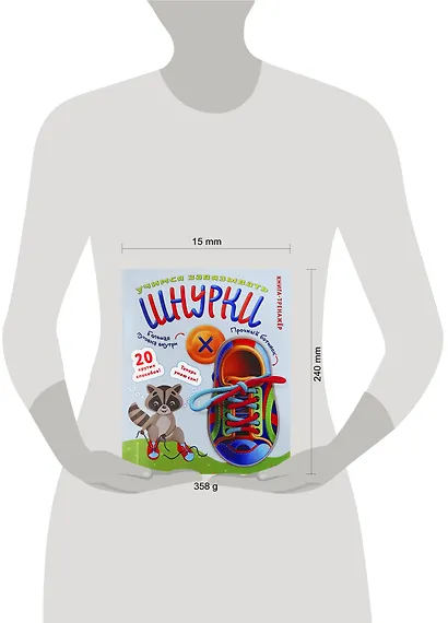 Учимся завязывать ШНУРКИ. Книга-тренажер с двусторонним ботиночком и крупной пуговкой (ил. С. Аникиной) - фото 10