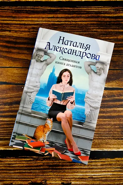 Священная книга атлантов - фото 6