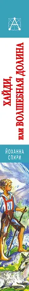Хайди, или Волшебная долина - фото 8