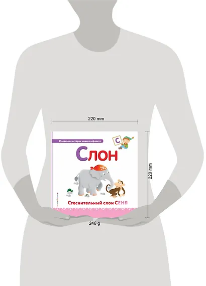 Буква С - Слон. Стеснительный слон Сеня - фото 4