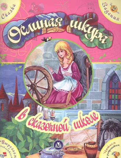 Ослиная шкура в сказочной школе. Сказка с развивающими заданиями - фото 1