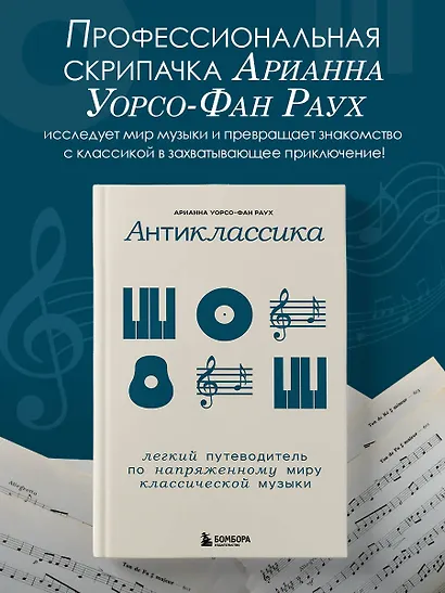 Антиклассика: Легкий путеводитель по напряженному миру классической музыки - фото 4
