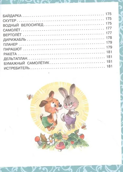 Большая книга малышам. Стихи, сказки, игры, песенки - фото 8