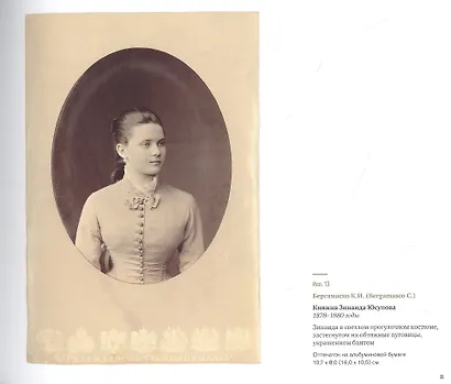 Семейный альбом. Фотографии второй половины XIX-начала XX века из собрания князей Юсуповых в Архангельском - фото 3