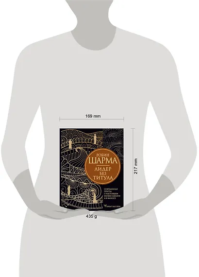 Лидер без титула. Современная притча о настоящем успехе в жизни и в бизнесе - фото 4