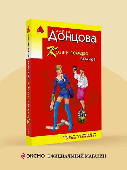 Коза и семеро волчат - фото 4